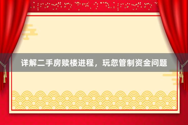 详解二手房赎楼进程，玩忽管制资金问题