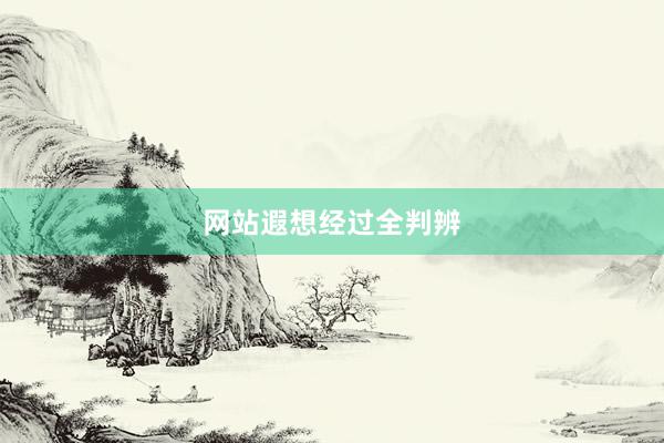 网站遐想经过全判辨