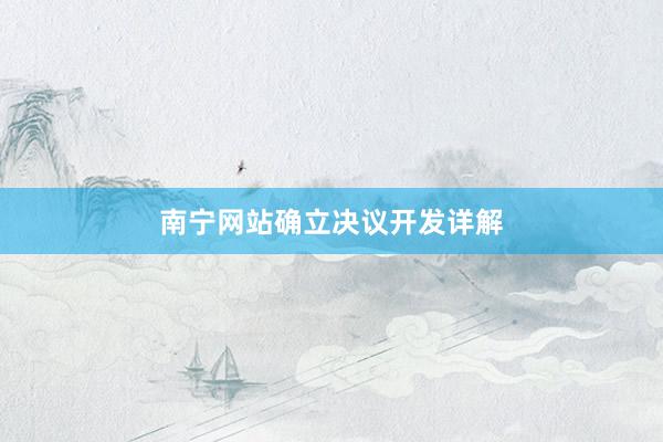 南宁网站确立决议开发详解