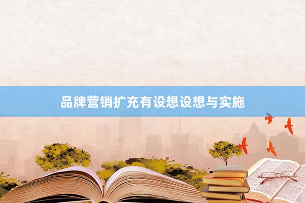品牌营销扩充有设想设想与实施