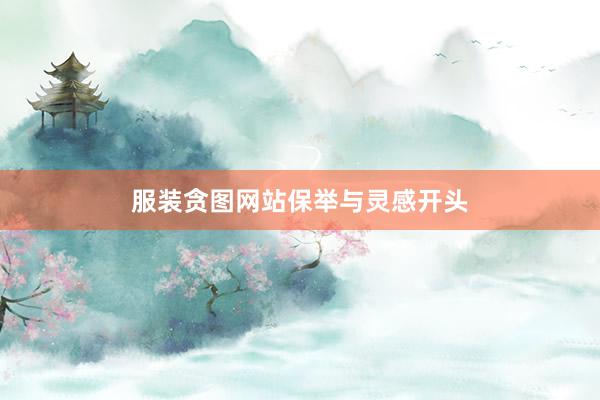 服装贪图网站保举与灵感开头