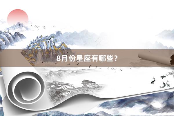 8月份星座有哪些？