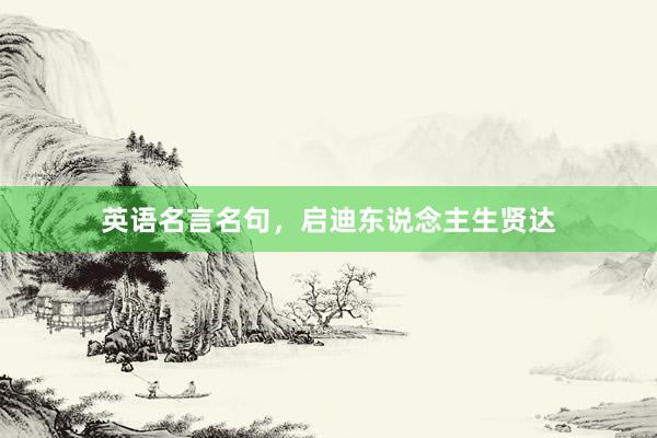 英语名言名句，启迪东说念主生贤达