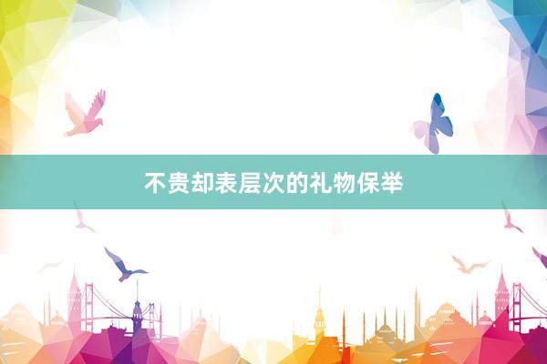 不贵却表层次的礼物保举