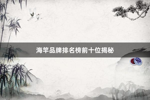 海竿品牌排名榜前十位揭秘