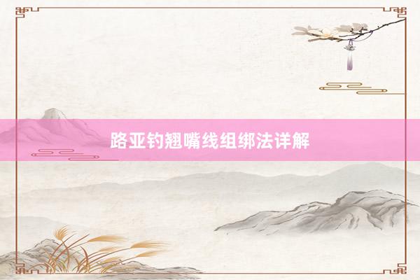 路亚钓翘嘴线组绑法详解